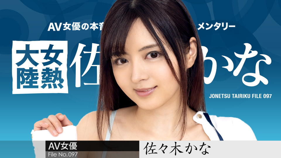 女热大陆 File.097 佐佐木佳奈 caribbeancom010424-001 佐々木かな 010424-001